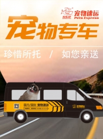 特殊时期：宠乐游宠物专车服务