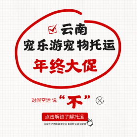 2025年云南宠物托运空运坚持到1月28号上午