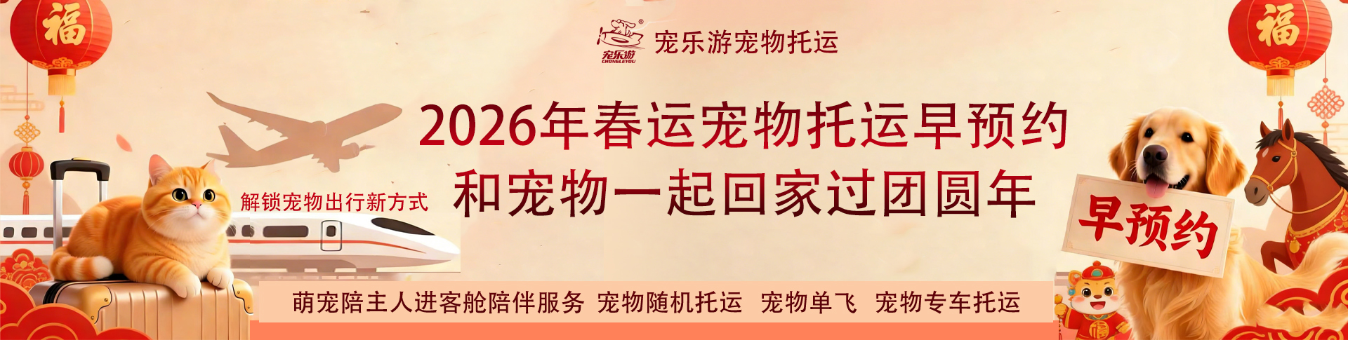 2026年春节宠物托运